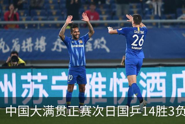 中国大满贯正赛次日国乒14胜3负 马龙成功进32强