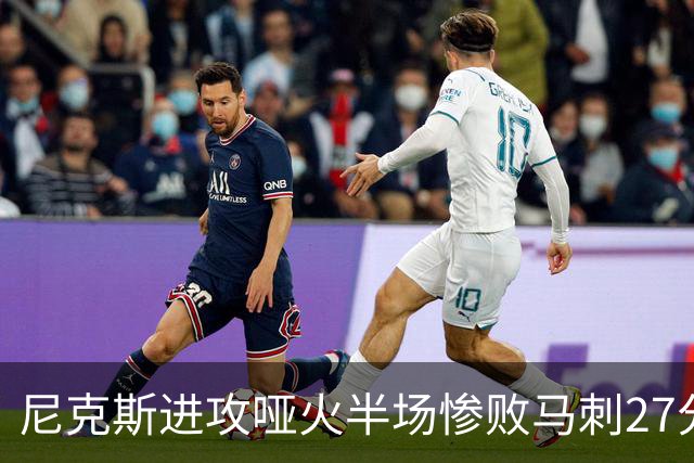 尼克斯进攻哑火半场惨败马刺27分，总决赛或延续一奇葩定律