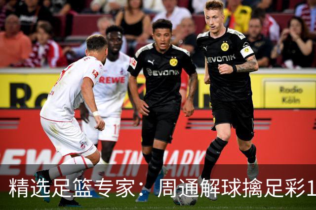 精选足篮专家：周通解球擒足彩113万 云飞红11连红