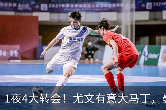 1夜4大转会！尤文有意大马丁，曼城豪掷1.06亿镑抢人，拉什福德惨遭退货
